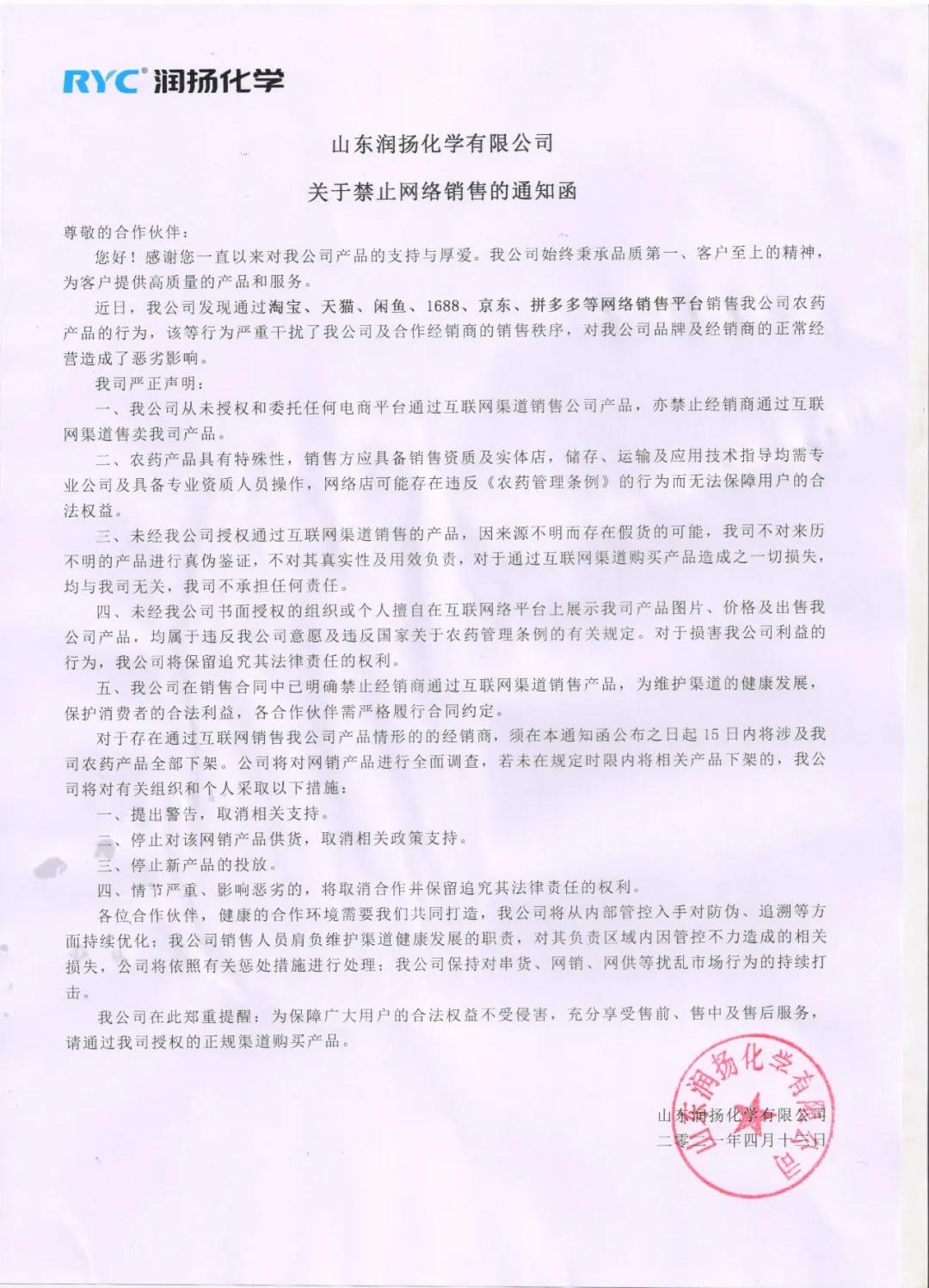 润扬化学关于禁止网络销售的通知函